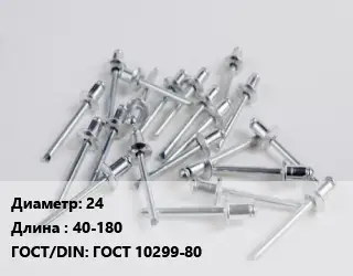 Заклепка 24х40-180 ГОСТ: ГОСТ 10299-80
